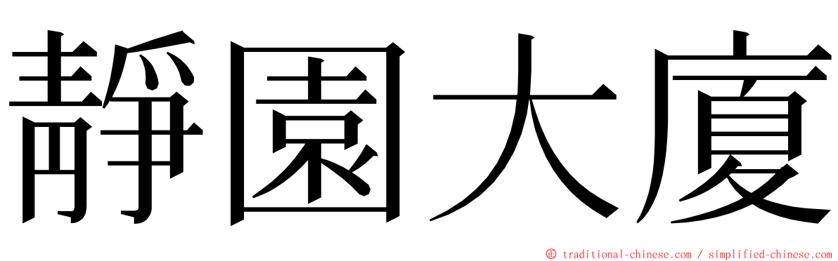 靜園大廈 ming font