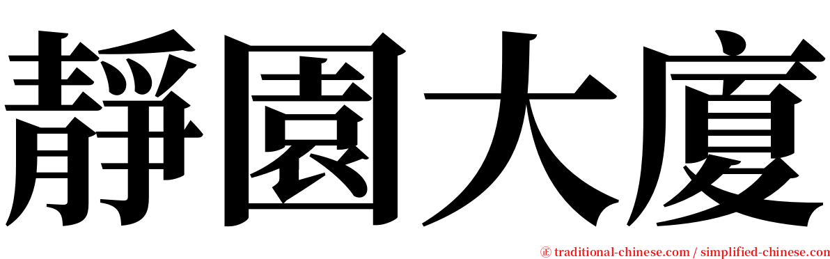 靜園大廈 serif font