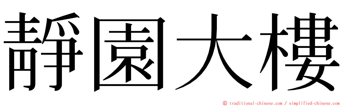 靜園大樓 ming font