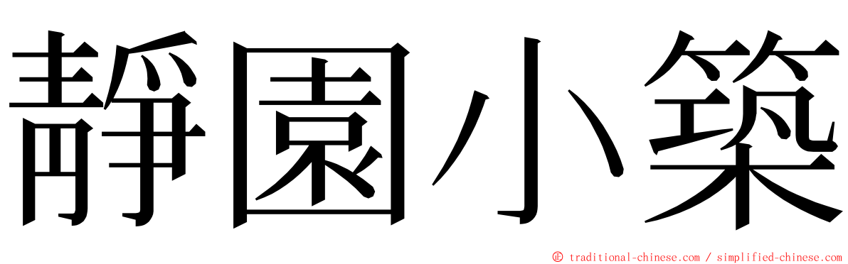 靜園小築 ming font