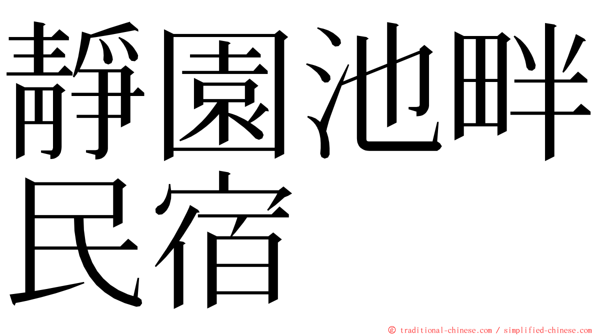 靜園池畔民宿 ming font