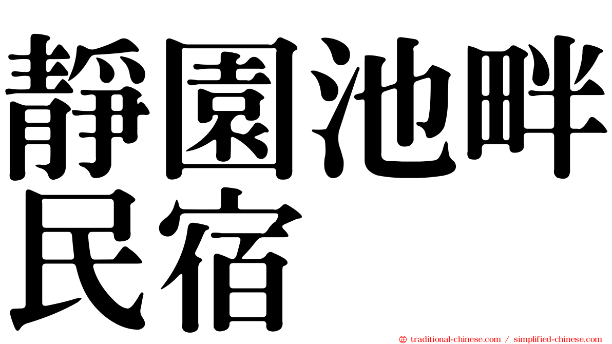 靜園池畔民宿