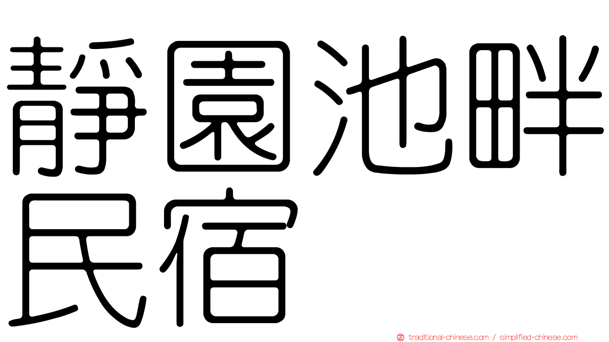 靜園池畔民宿