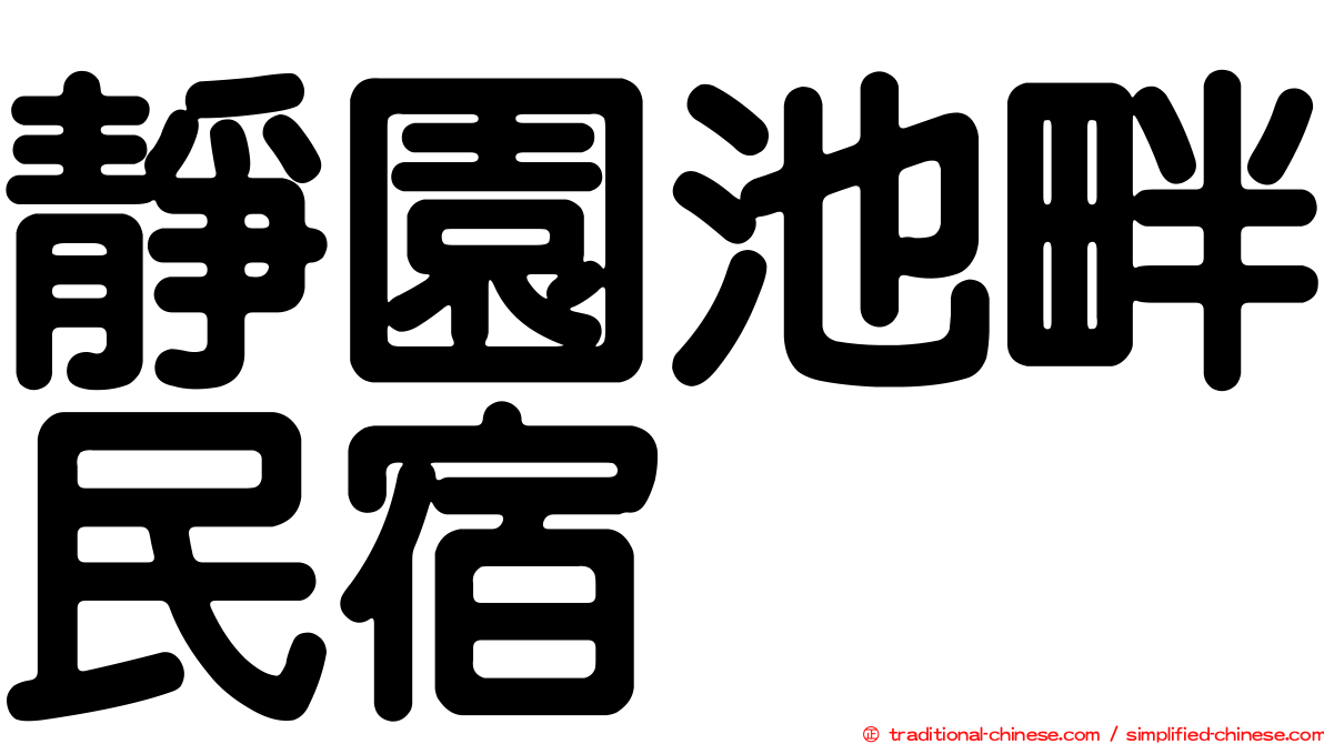 靜園池畔民宿