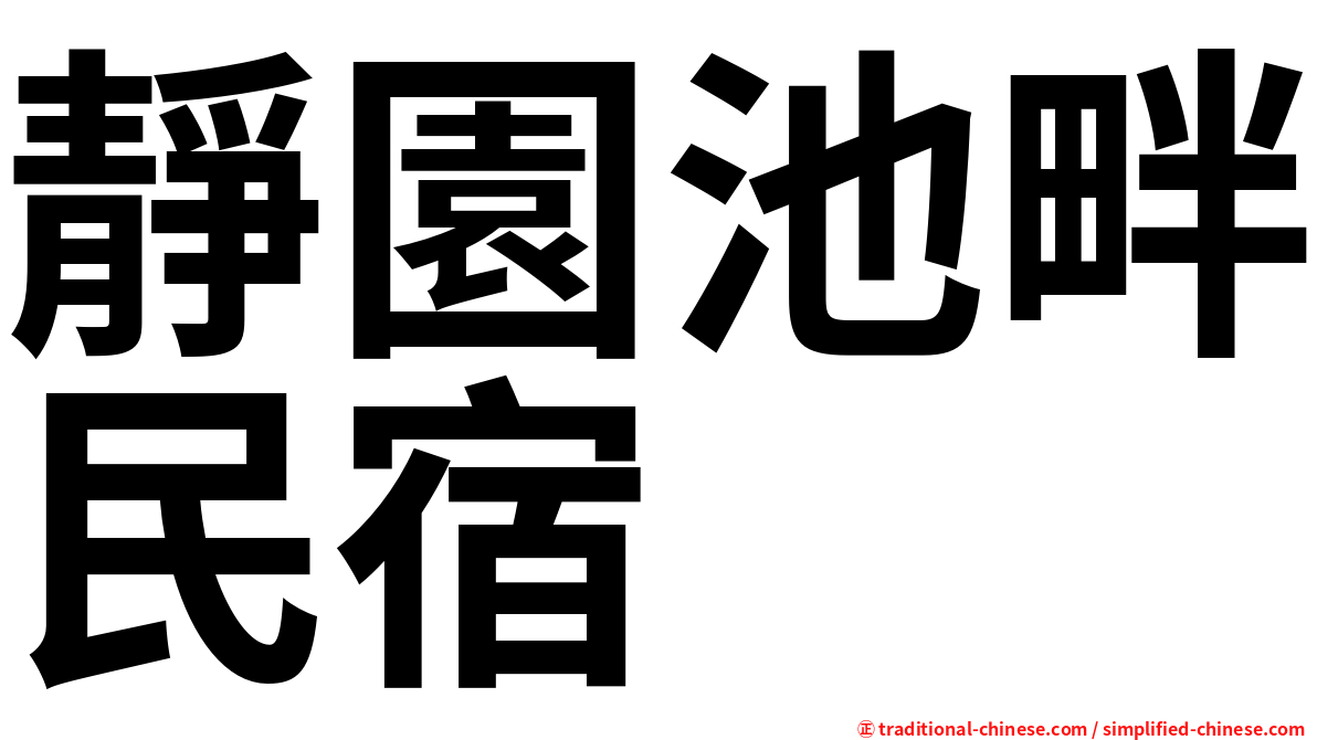 靜園池畔民宿