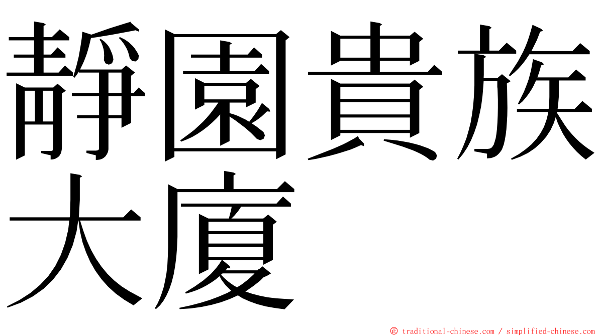 靜園貴族大廈 ming font