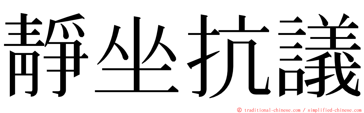 靜坐抗議 ming font