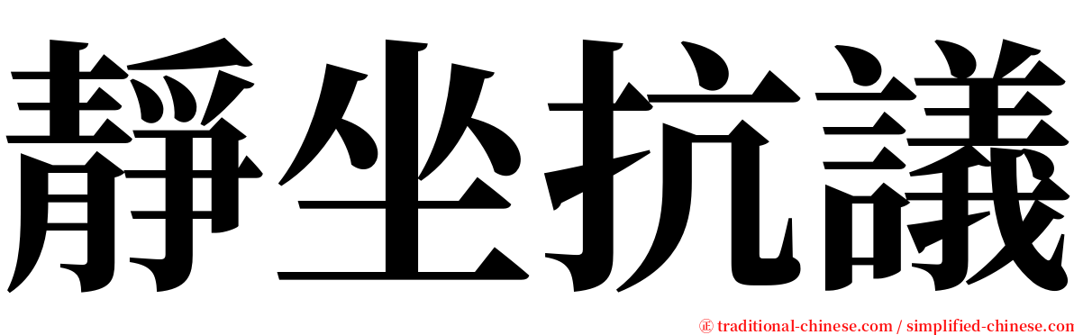 靜坐抗議 serif font