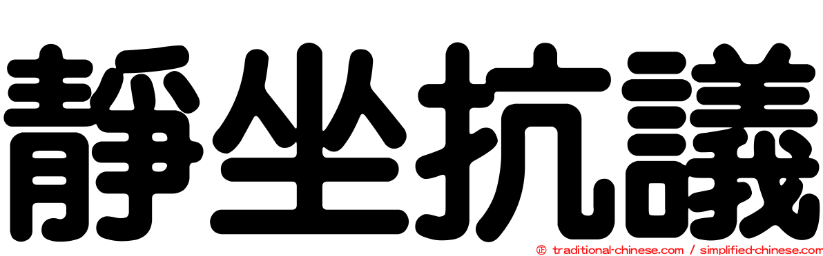 靜坐抗議