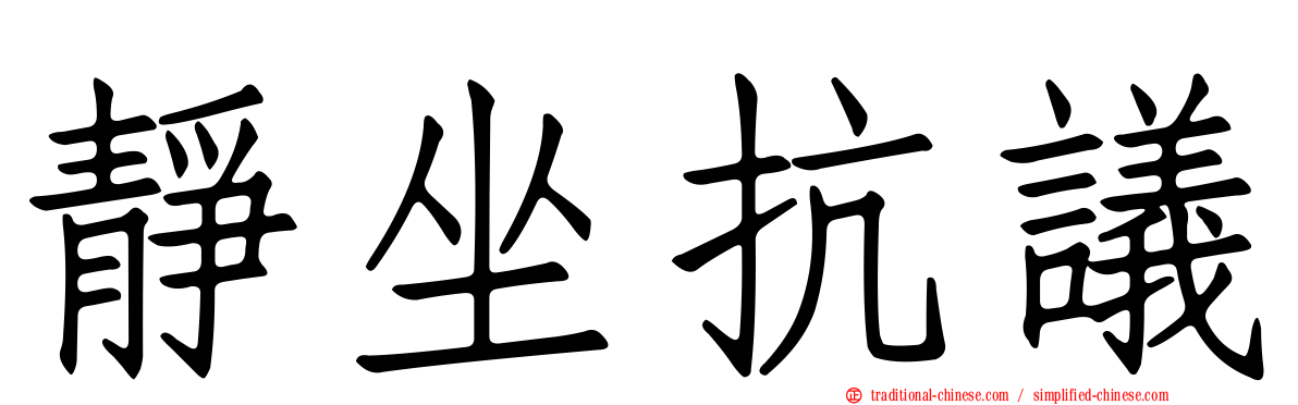 靜坐抗議