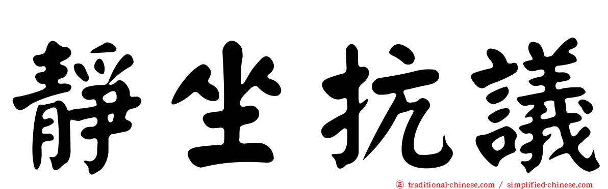 靜坐抗議