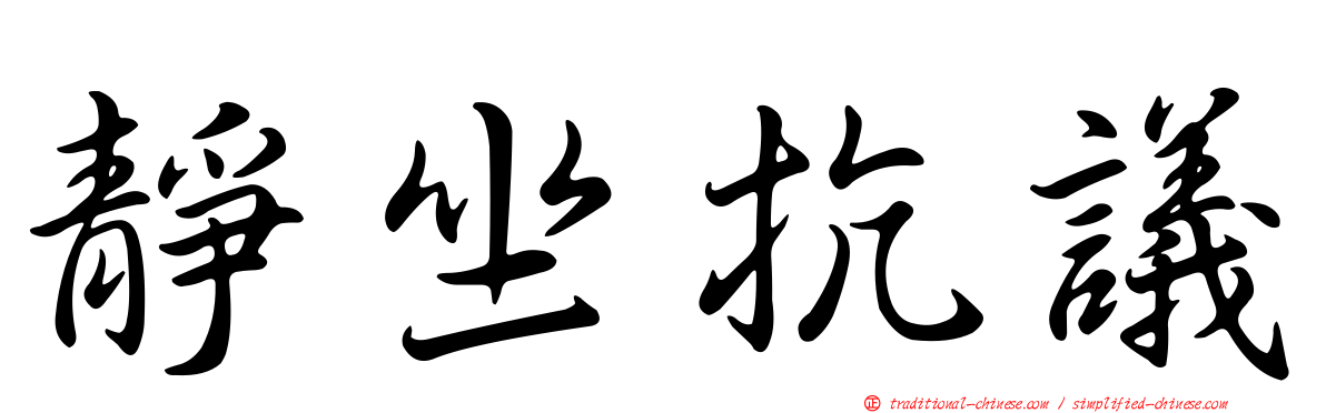 靜坐抗議