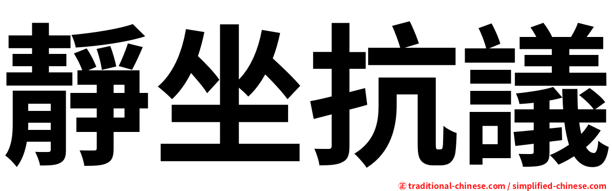 靜坐抗議