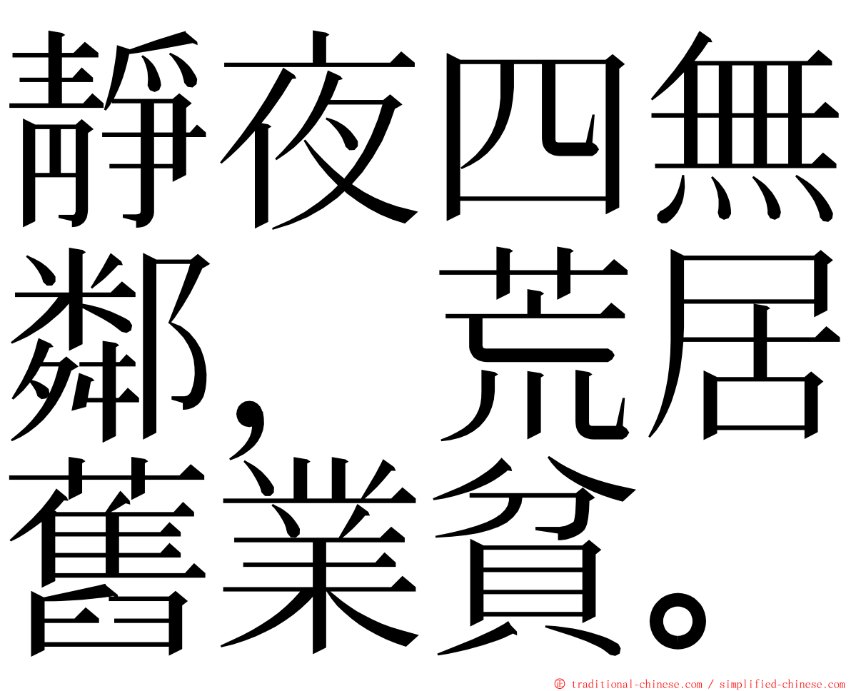 靜夜四無鄰，荒居舊業貧。 ming font