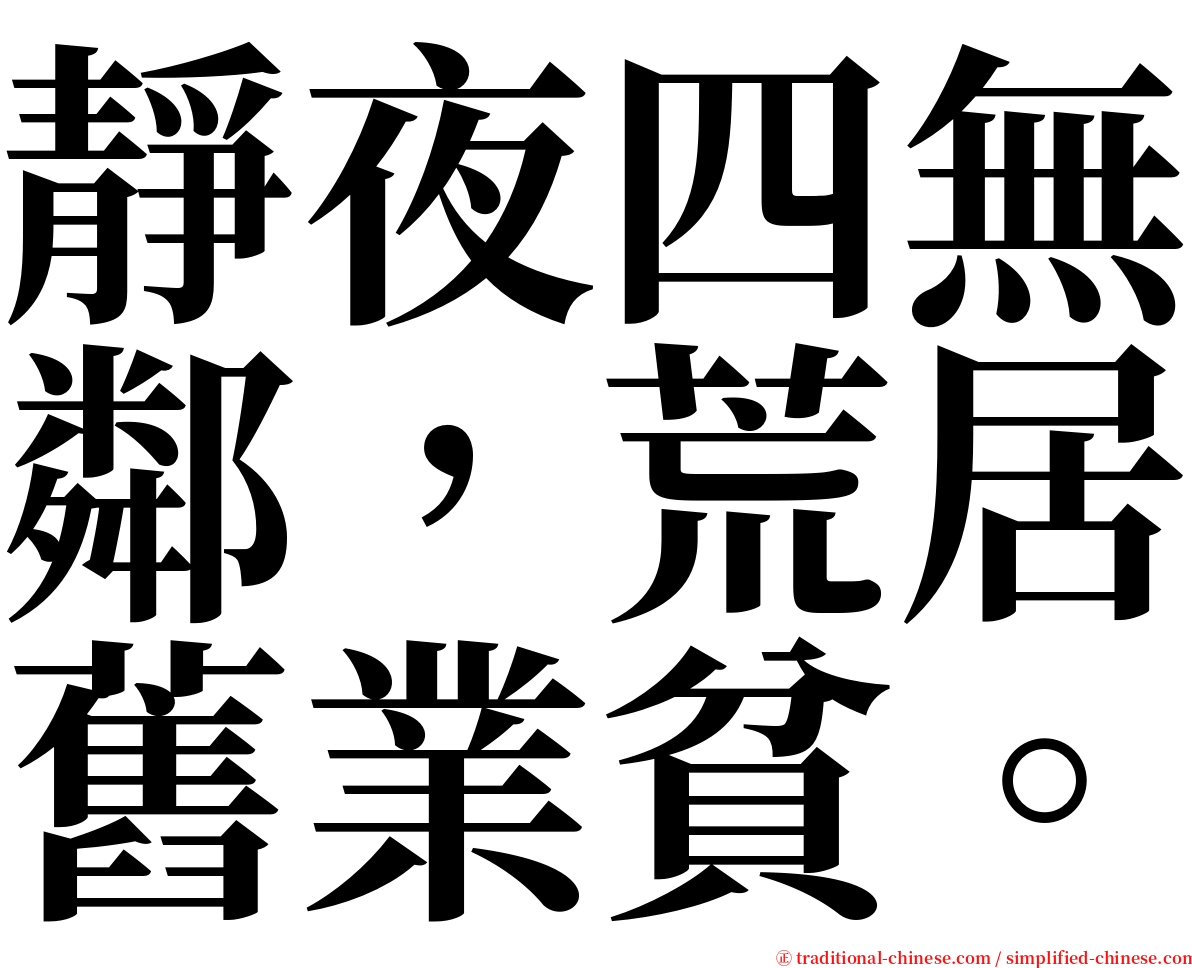 靜夜四無鄰，荒居舊業貧。 serif font