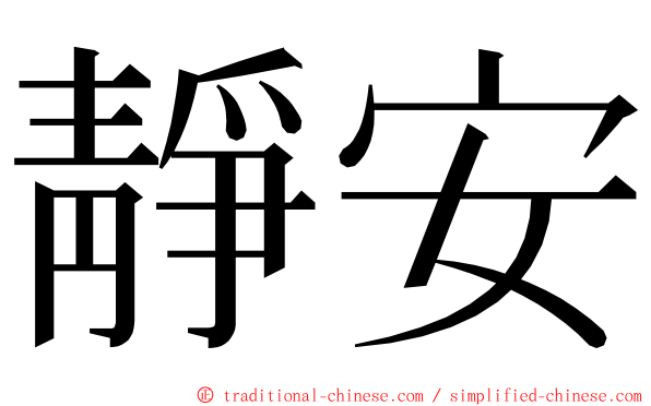 靜安 ming font