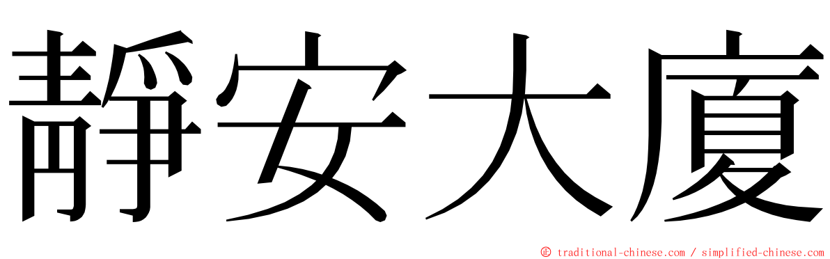 靜安大廈 ming font