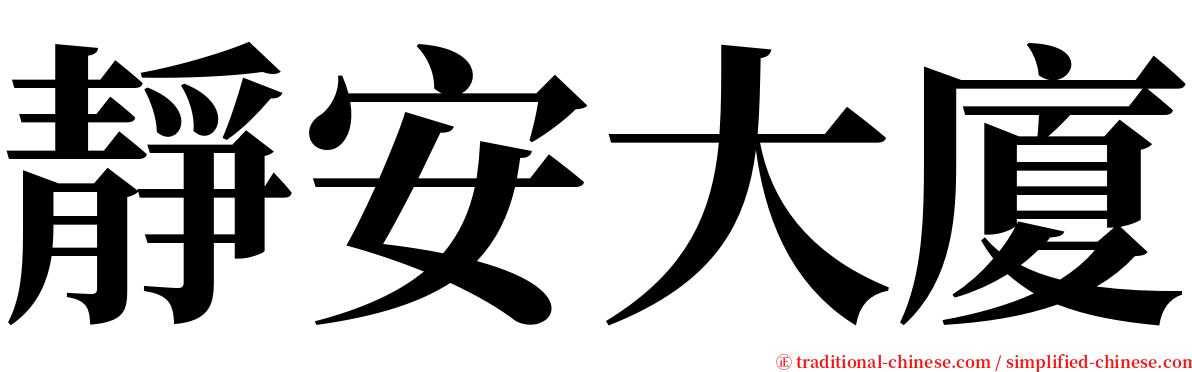 靜安大廈 serif font