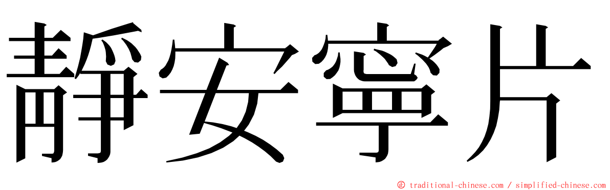 靜安寧片 ming font