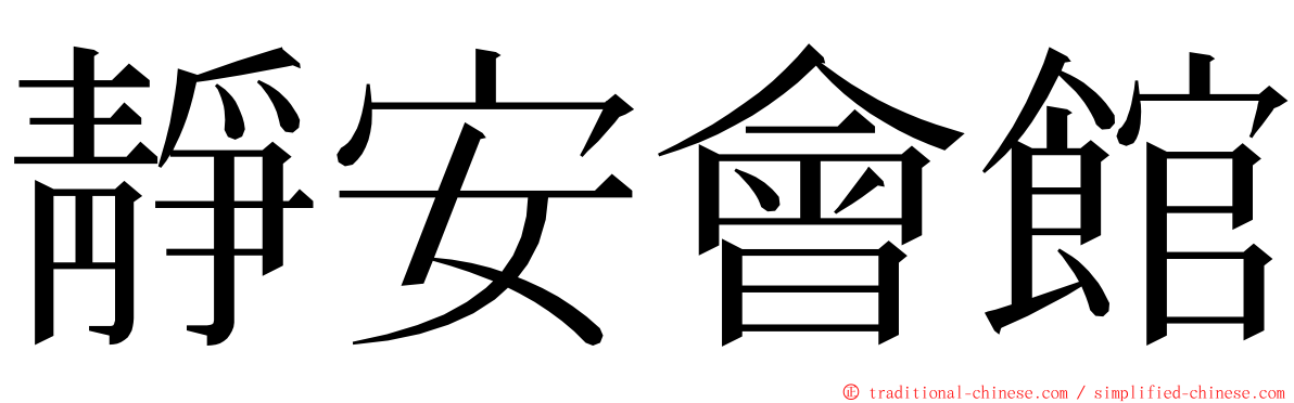 靜安會館 ming font