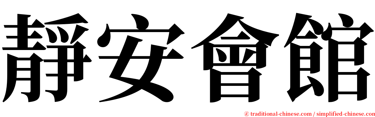 靜安會館 serif font