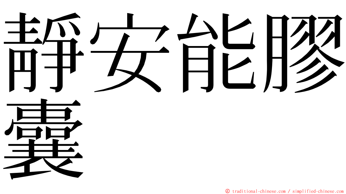 靜安能膠囊 ming font