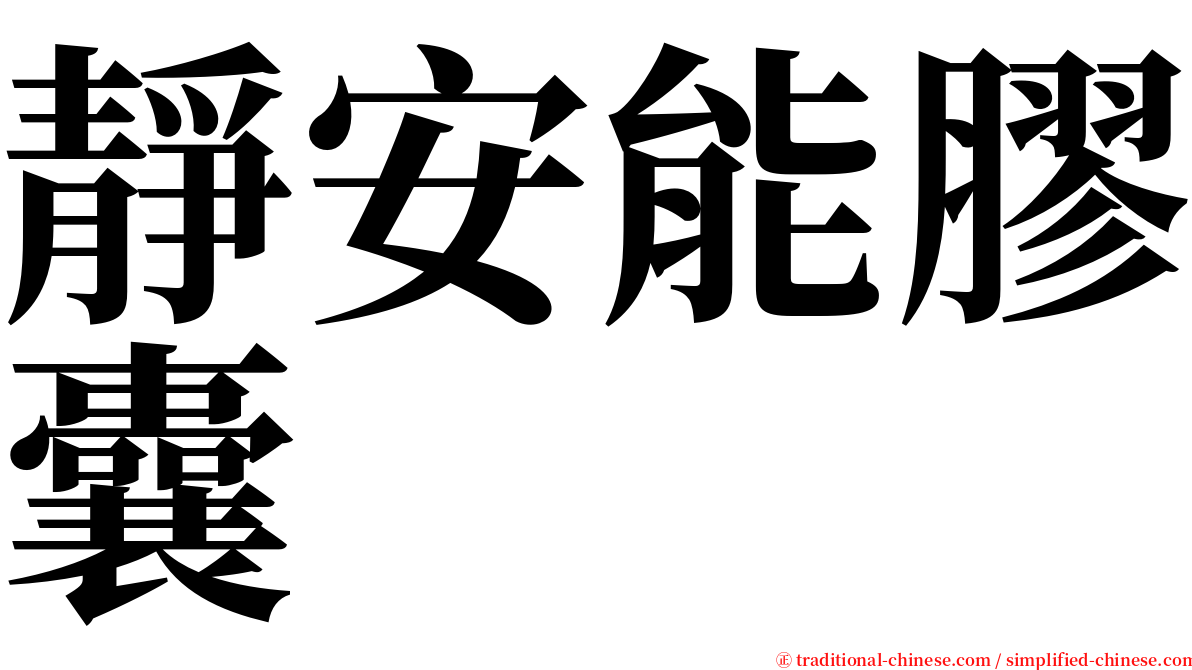 靜安能膠囊 serif font