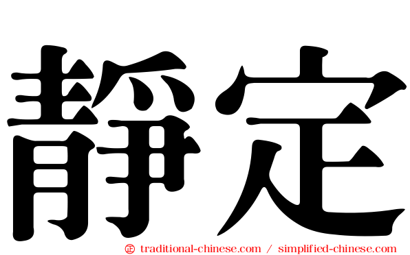 靜定