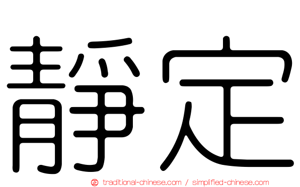 靜定