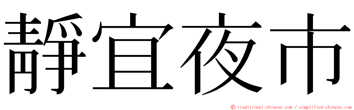 靜宜夜市 ming font