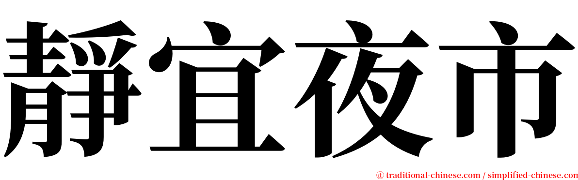 靜宜夜市 serif font