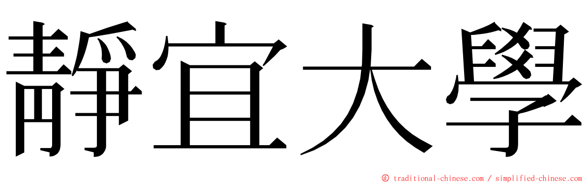 靜宜大學 ming font