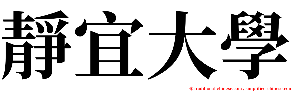 靜宜大學 serif font