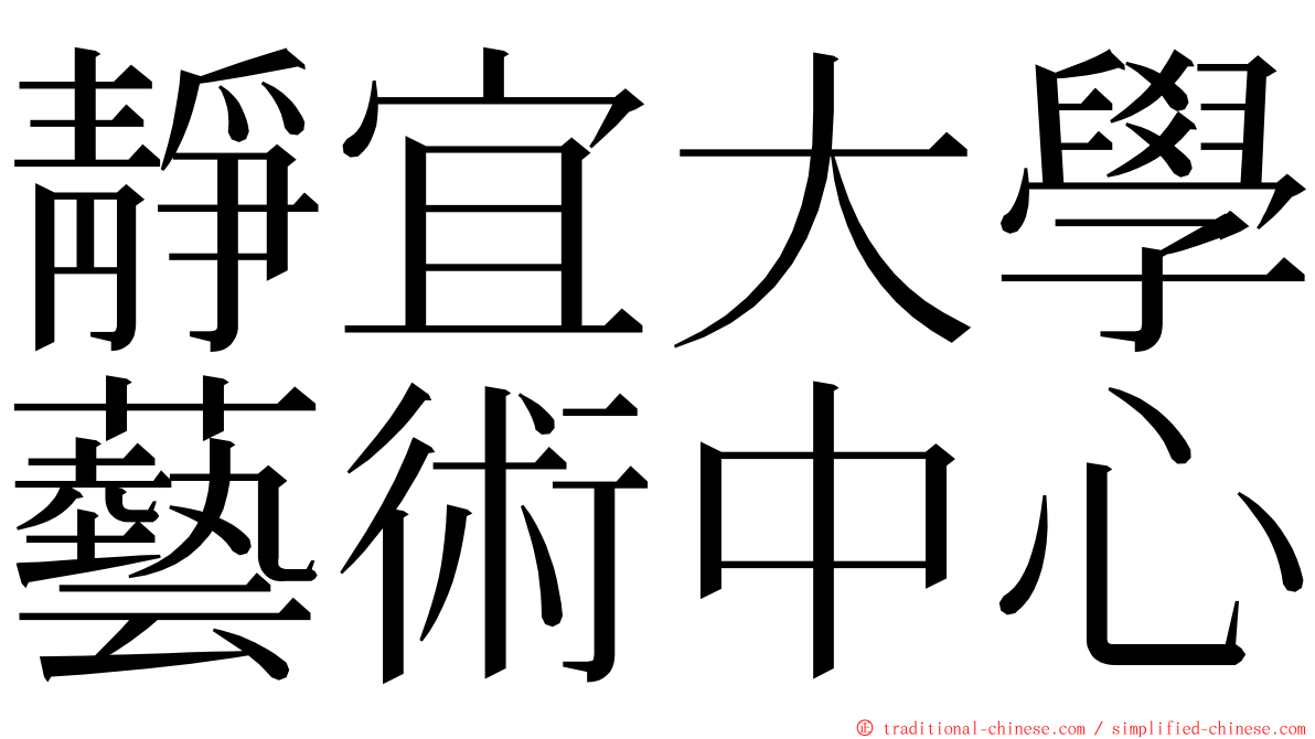 靜宜大學藝術中心 ming font