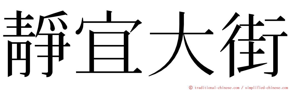 靜宜大街 ming font