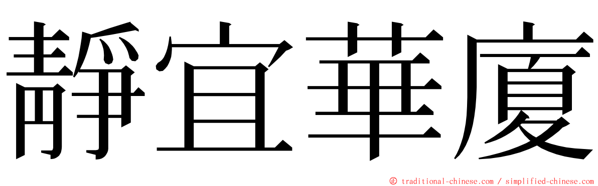 靜宜華廈 ming font