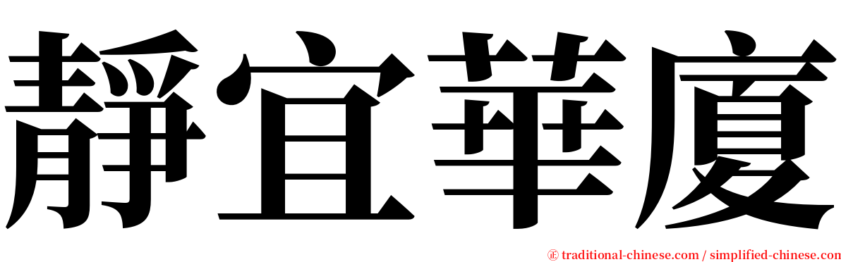 靜宜華廈 serif font