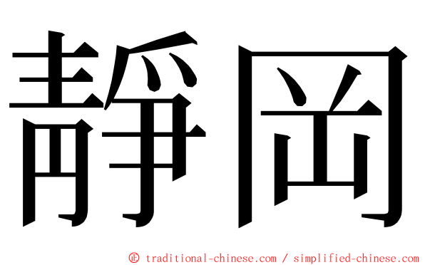 靜岡 ming font