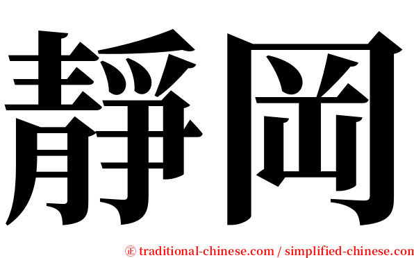 靜岡 serif font