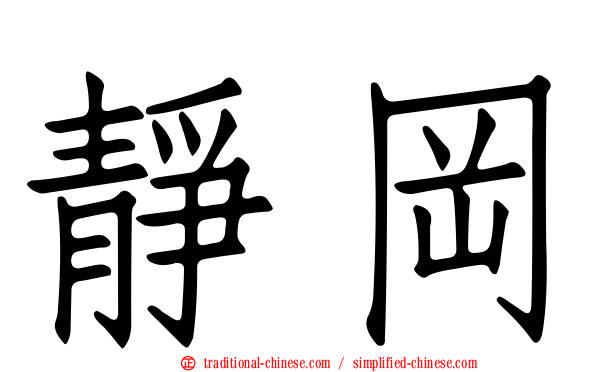 靜岡