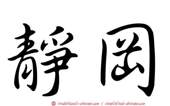 靜岡