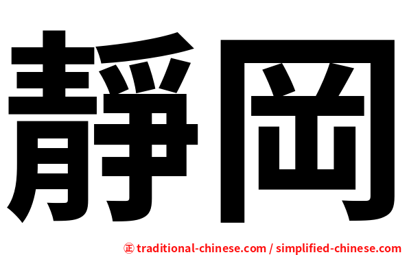 靜岡