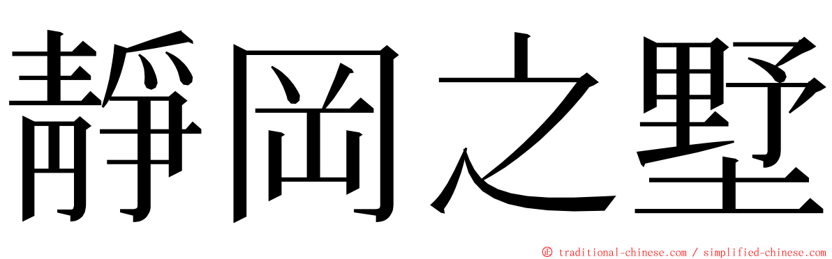 靜岡之墅 ming font