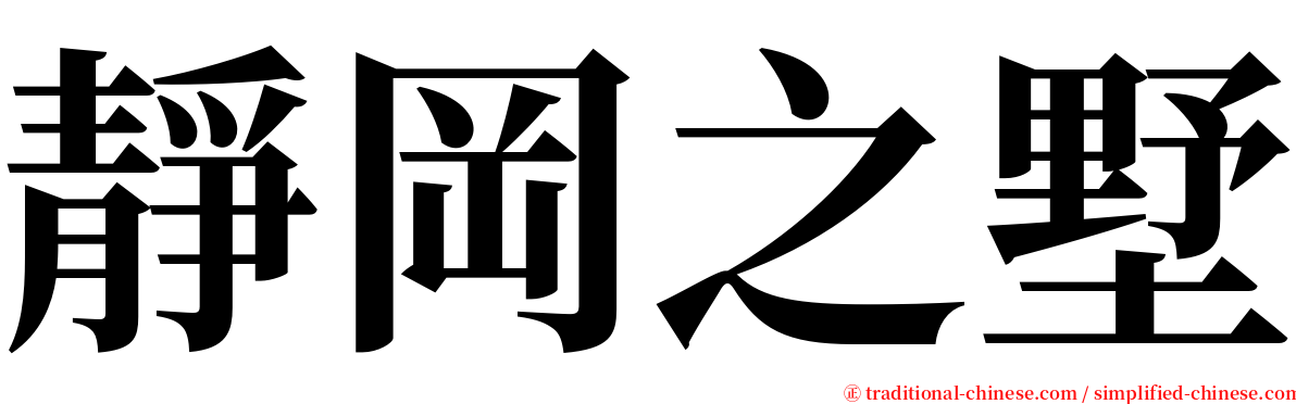 靜岡之墅 serif font