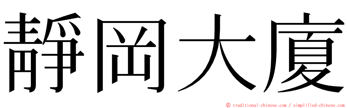 靜岡大廈 ming font