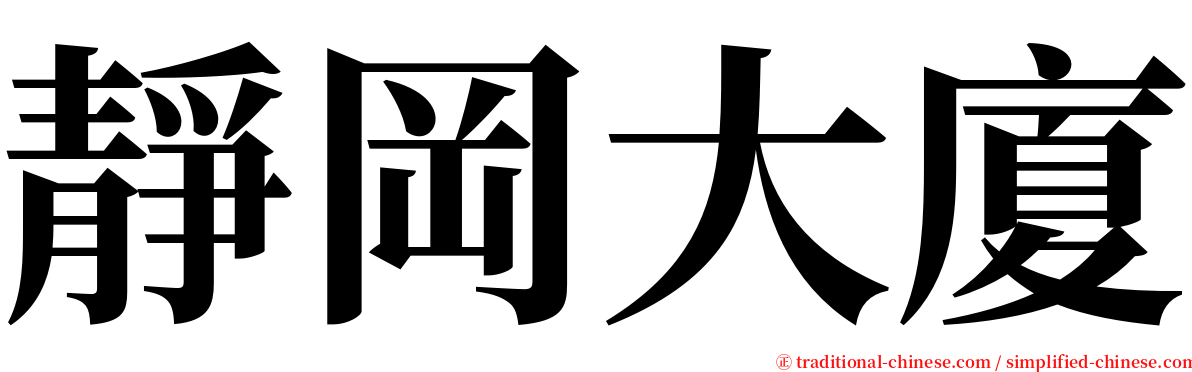 靜岡大廈 serif font