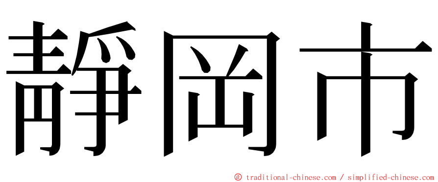 靜岡市 ming font