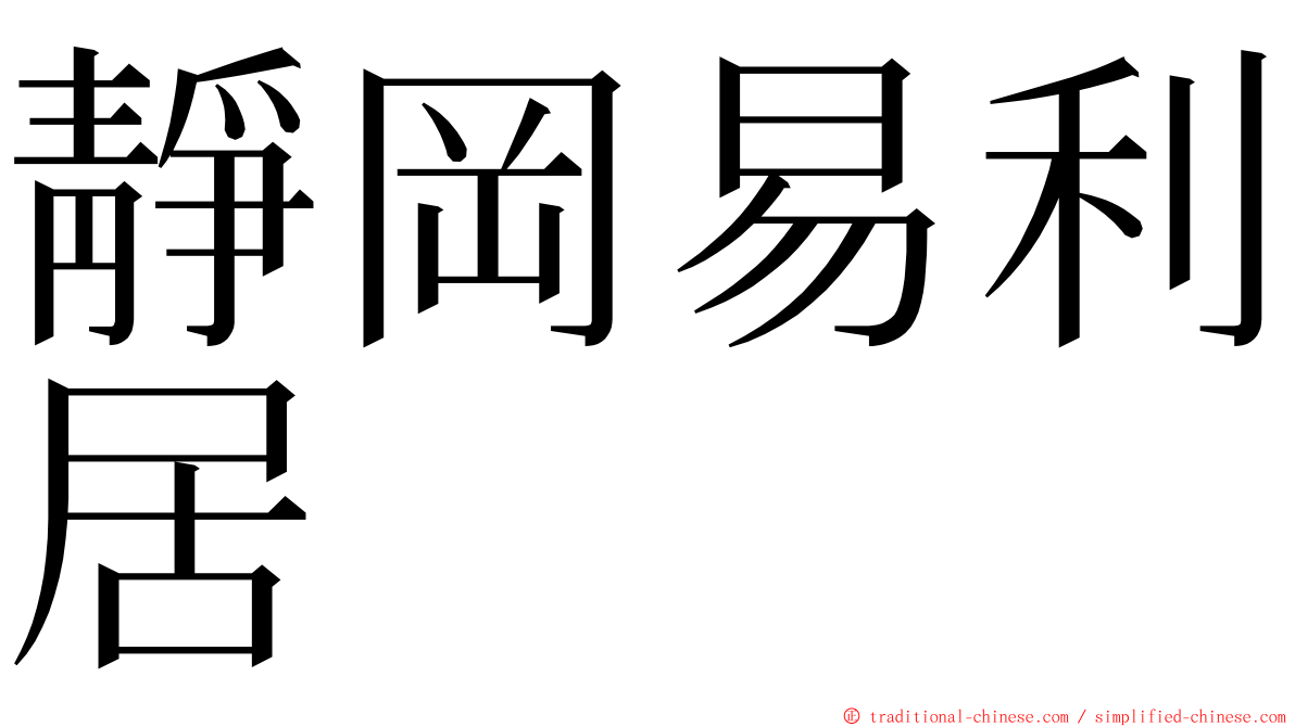 靜岡易利居 ming font