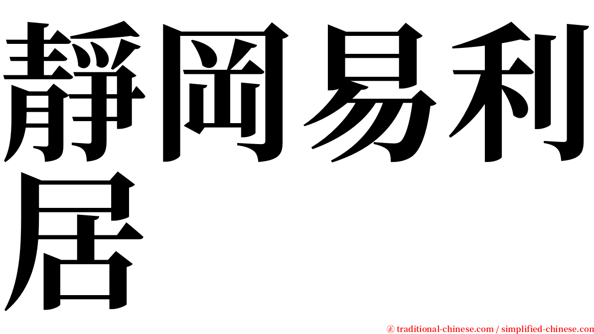 靜岡易利居 serif font