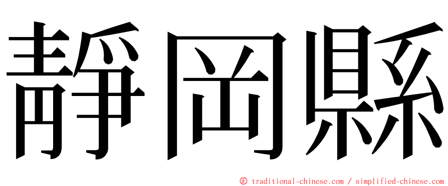 靜岡縣 ming font